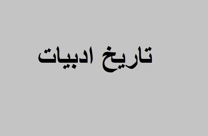 تاریخ ادبیات
