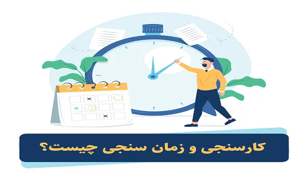 جزوه زمان سنجی